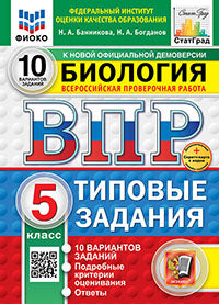 Bannikova. ВПР. ФИОКО. СТАТГРАД. Biologie 5cl. 10 variantes. ТЗ. ФГОС НОВЫЙ + Carte secrète avec code