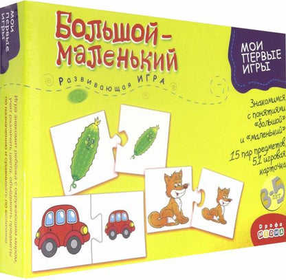 Дрофа. Мои первые игры "Большой маленький" 1101 /27