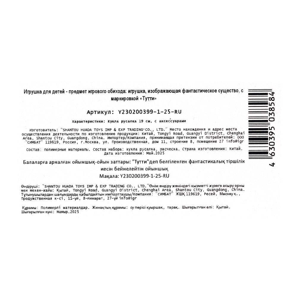 Кукла русалка 19 см, с крыльями, расческа, блист. Тутти в кор.2*180шт