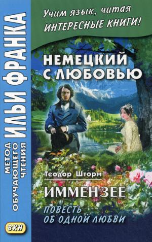 Немецкий с любовью. Immense. Повесть об одной любви = Theodor Strom. Immensee