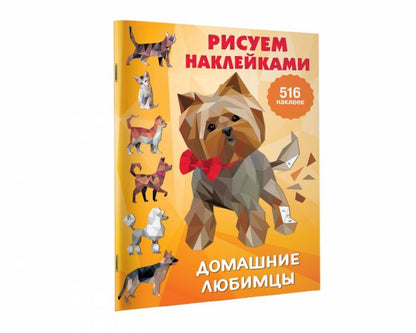Домашние любимцы