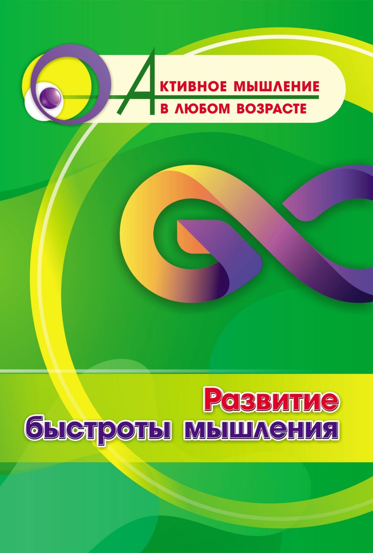 Развитие быстроты мышления (Формат А4). 16 стр.