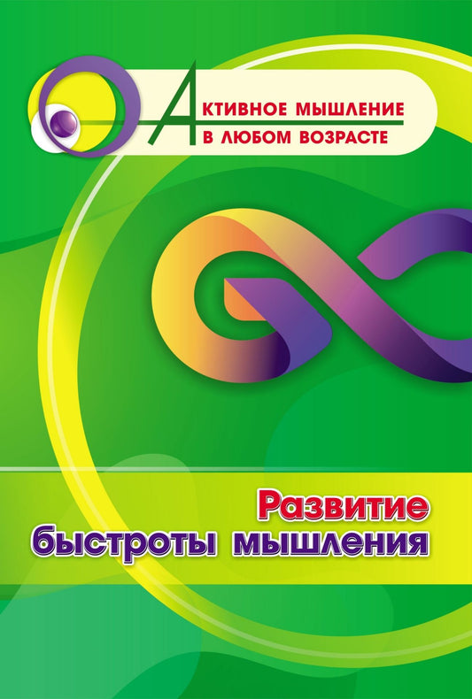 Развитие быстроты мышления (Формат А4). 16 стр.