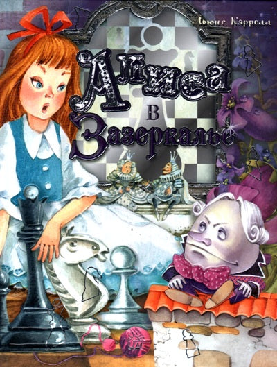 Кэрролл. Алиса в Зазеркалье