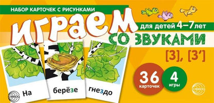 Набор карточек с рисунками. Играем со звуками. Звуки [З] - [З'] (учебно-игровой комплект) / Танцюра С.Ю.