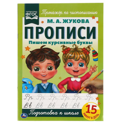 Пишем курсивные буквы. М.А. Жукова. Прописи А4. 195х275 мм. 16 стр. 2+2. Умка в кор.40шт