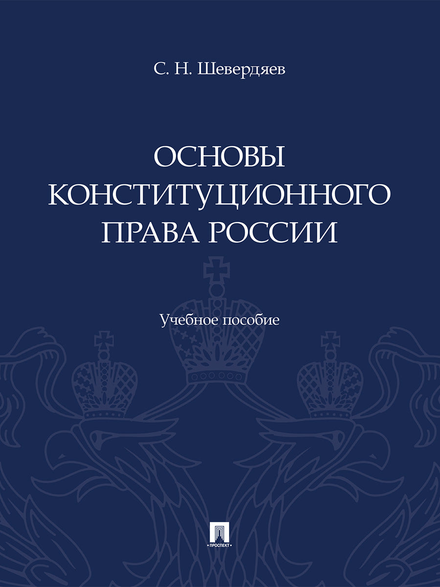 Основы конституционного права России. Уч. пос.-М.:Проспект,2026.