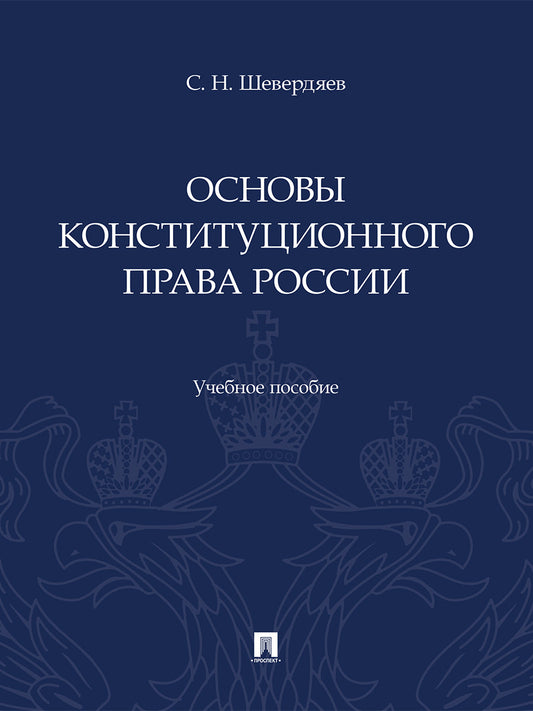 Основы конституционного права России. Уч. пос.-М.:Проспект,2026.