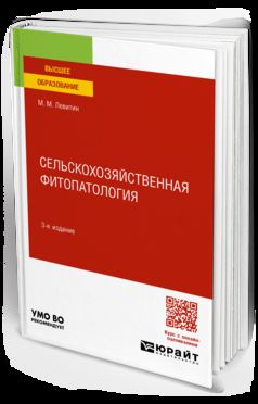 СЕЛЬСКОХОЗЯЙСТВЕННАЯ ФИТОПАТОЛОГИЯ 3-е изд. Учебное пособие для вузов