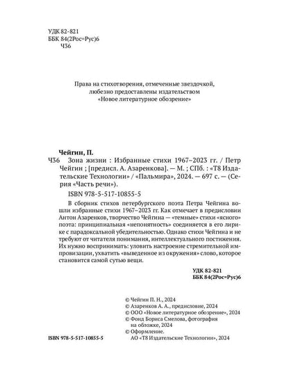 Зона жизни. Избранные стихи 1967-2023 гг