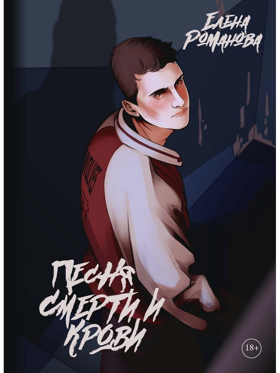 Песня смерти и крови
