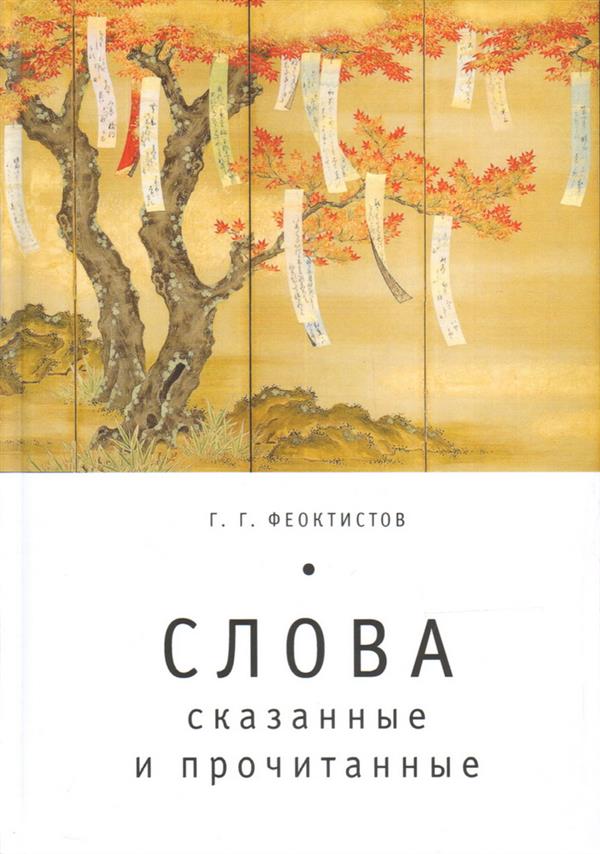 Слова: сказанные и прочитанные. Феоктистов Г. Г.
