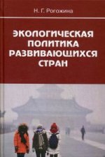 Экологическая политика развивающихся стран. Рогожина Н.Г.