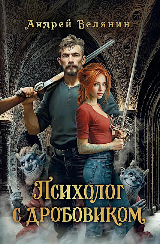 Психолог с дробовиком