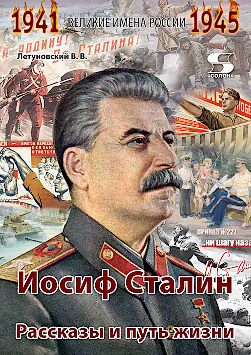 Иосиф Сталин. Рассказы и путь жизни