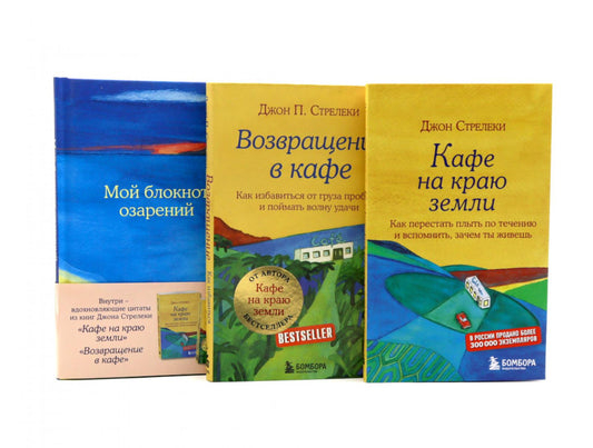 Кафе на краю земли. Возвращение в кафе + Мой блокнот озарений (комплект из 3-х книг)