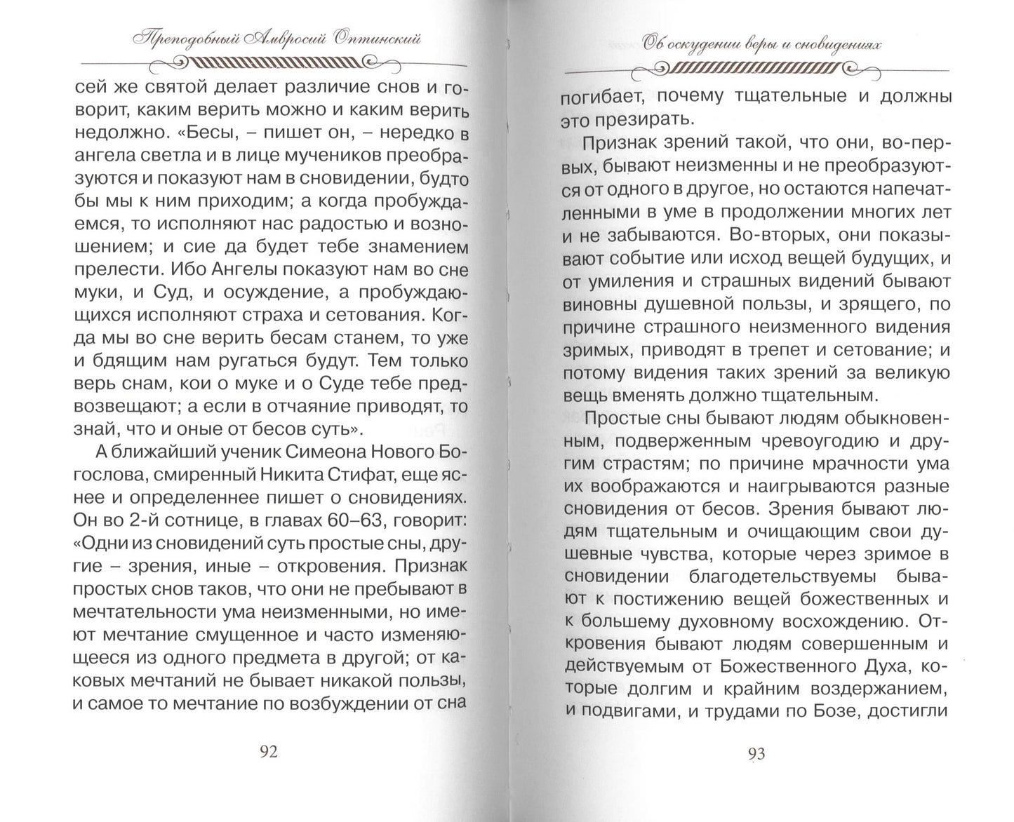 Верь, надейся и люби… Наставления преподобного старца Амвросия Оптинского