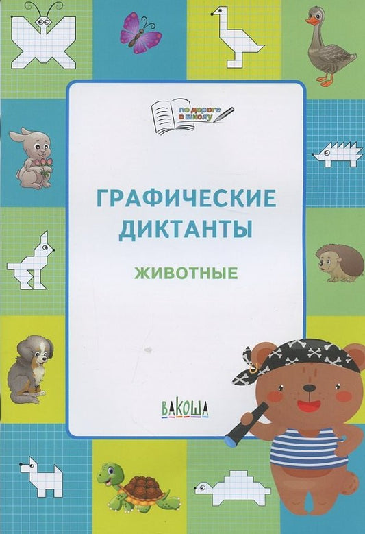 ПДШ Графические диктанты. Животные. Развивающие задания.