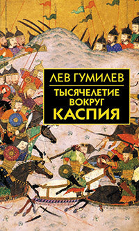 Тысячелетие вокруг Каспия