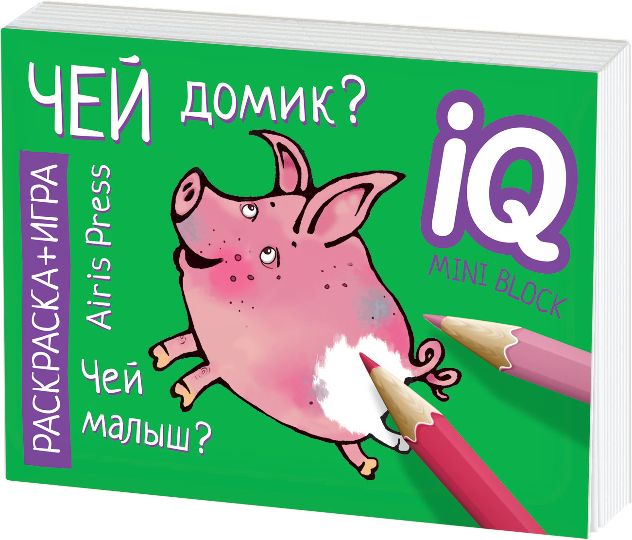 Раскраска-игра (мини). Развивающие игры. Чей домик?
