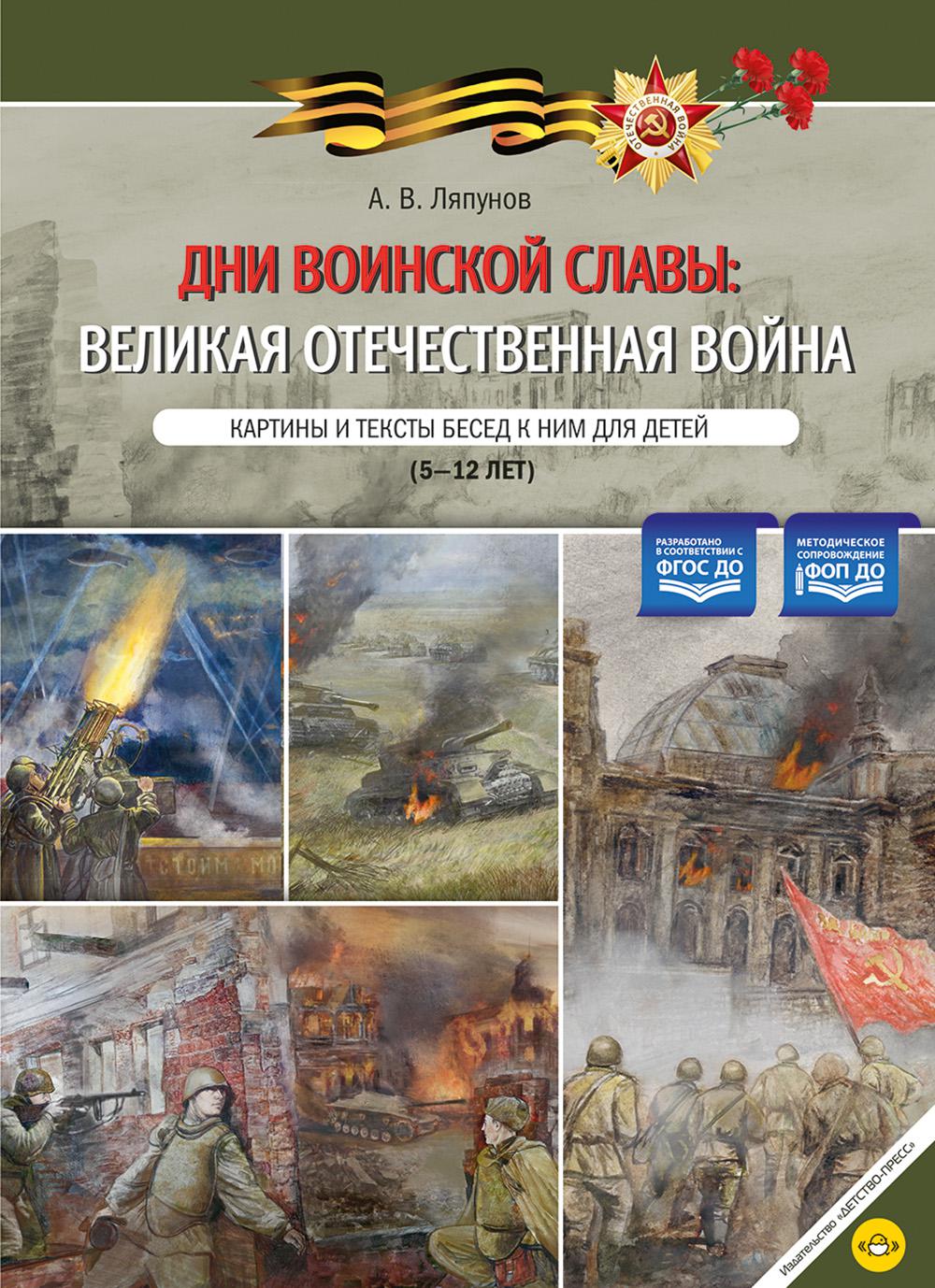Дни воинской славы: Великая Отечественная война. Картины и тексты беседуют с ним для детей (5-12 лет). ФОП ДО. ФГОС ДО.