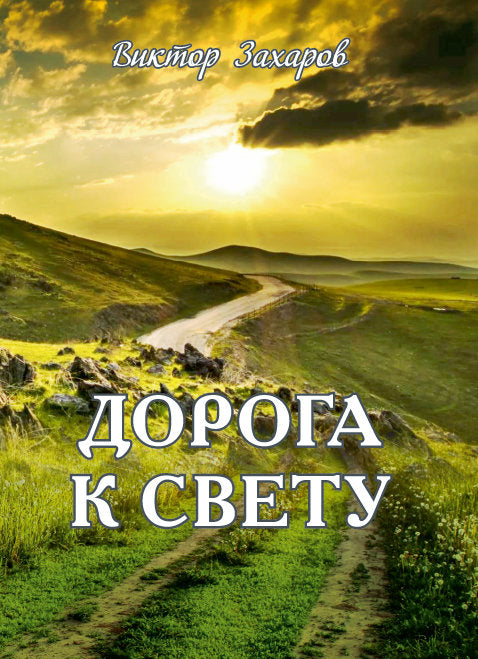 Дорога к свету: избранные стихи