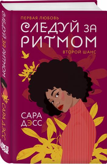 Следуй за ритмом