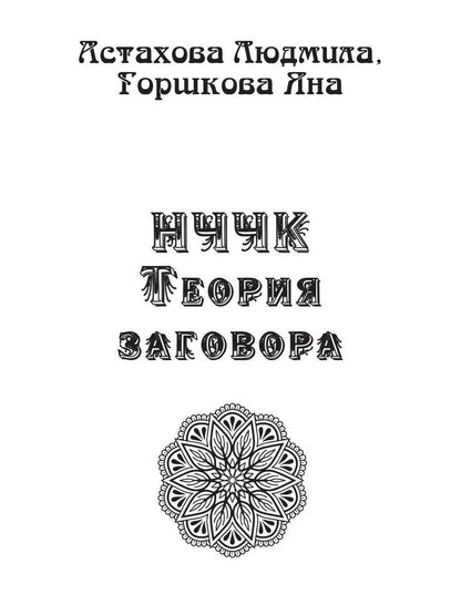 Теория заговора. НЧЧК