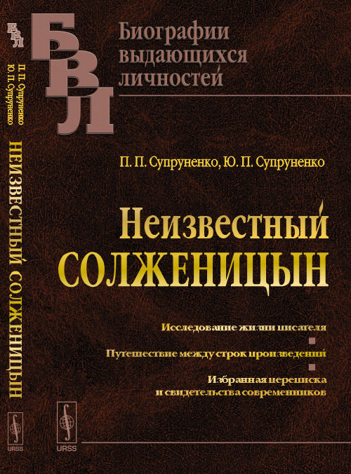 Неизвестный СОЛЖЕНИЦЫН: Исследование жизни писателя. Путешествие между строками. Избранная переписка и свидетельства современников