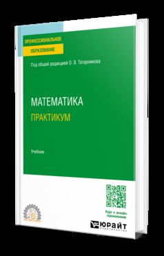 МАТЕМАТИКА. ПРАКТИКУМ. Учебник для СПО