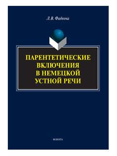 Парентетические включения в немецкой устной речи: монография / под. ред. И.Г. Беляевой