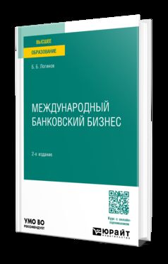 МЕЖДУНАРОДНЫЙ БАНКОВСКИЙ БИЗНЕС 2-е изд., пер. и доп. Учебное пособие для бакалавриата и магистратуры