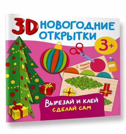 3D новогодние открытки. Вырезай и клей. Сделай сам