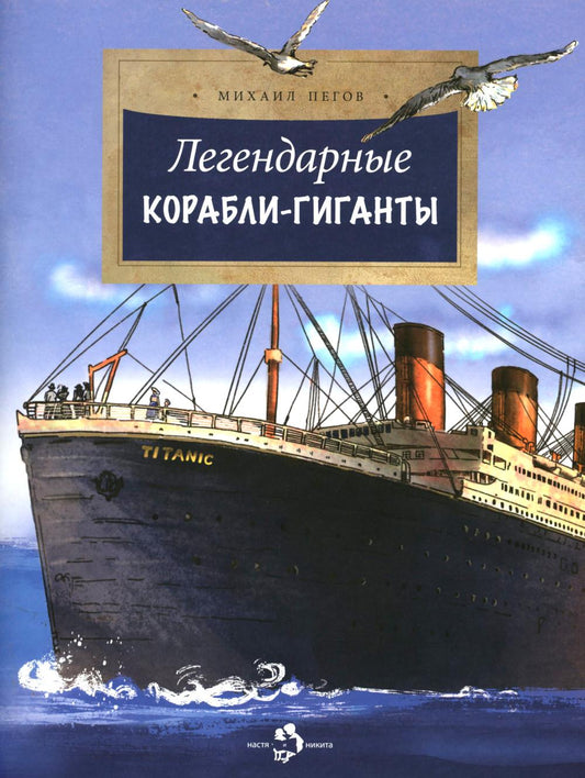 Легендарные корабли-гиганты. Вып. 266. 2-е изд