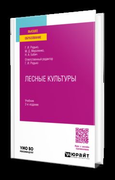 ЛЕСНЫЕ КУЛЬТУРЫ 2-е изд., испр. и доп. Учебник для вузов