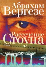 Фантом. Рассечение Стоуна, ст 8, Вергезе Абрахам, 2016, 608 стр.,