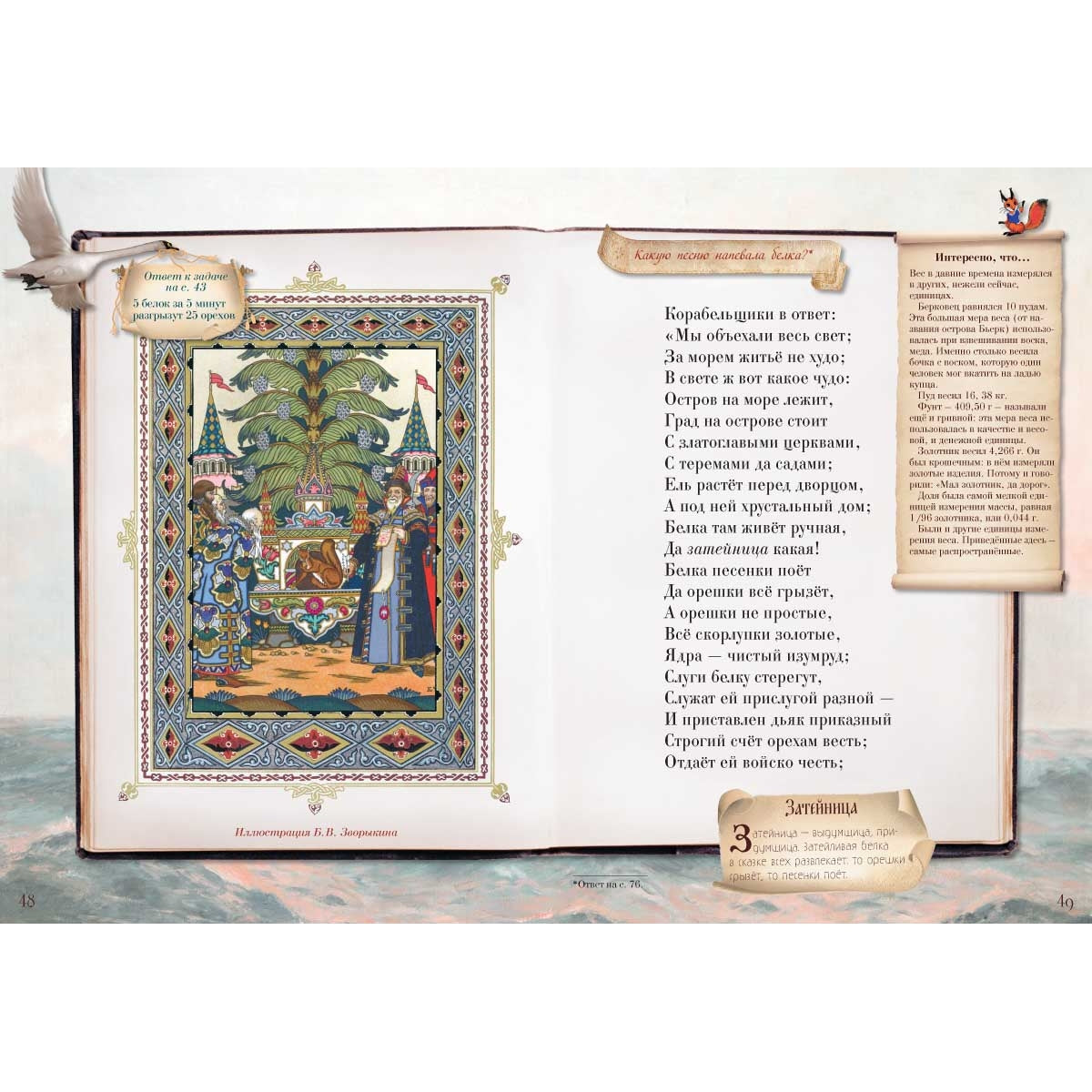 Сказка о царе Салтане, о сыне его славном и могучем богатыре князе Гвидоне Салтановиче и о прекрасной царевне Лебеди. Сказки для любознательных