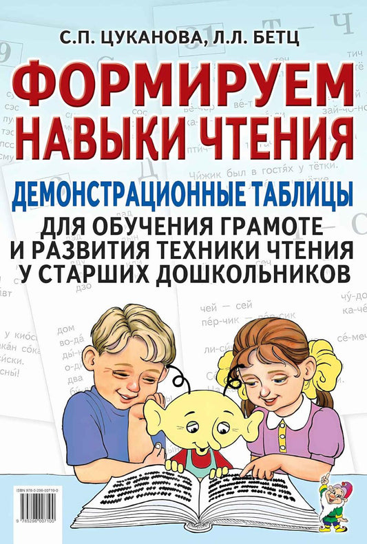 Формируем навыки чтения. Демонстрационные таблицы для обучения грамоте и развития техники чтения у старших дошкольников. Приложение к пособию "Учим ребенка говорить и читать". А3