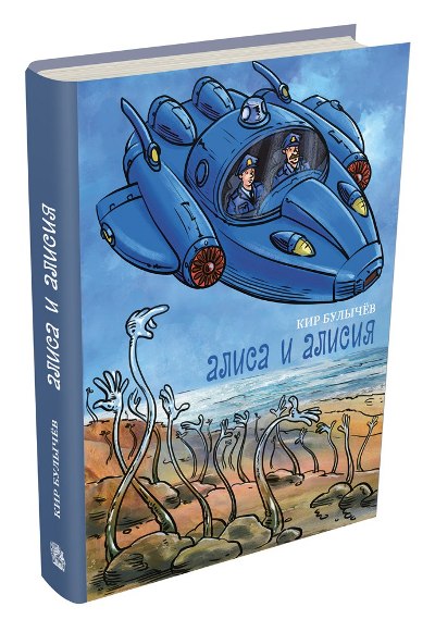 Алиса и Алисия: Сапфировый венец. Заколдованный король. Уроды и красавицы. Алиса и Алисия