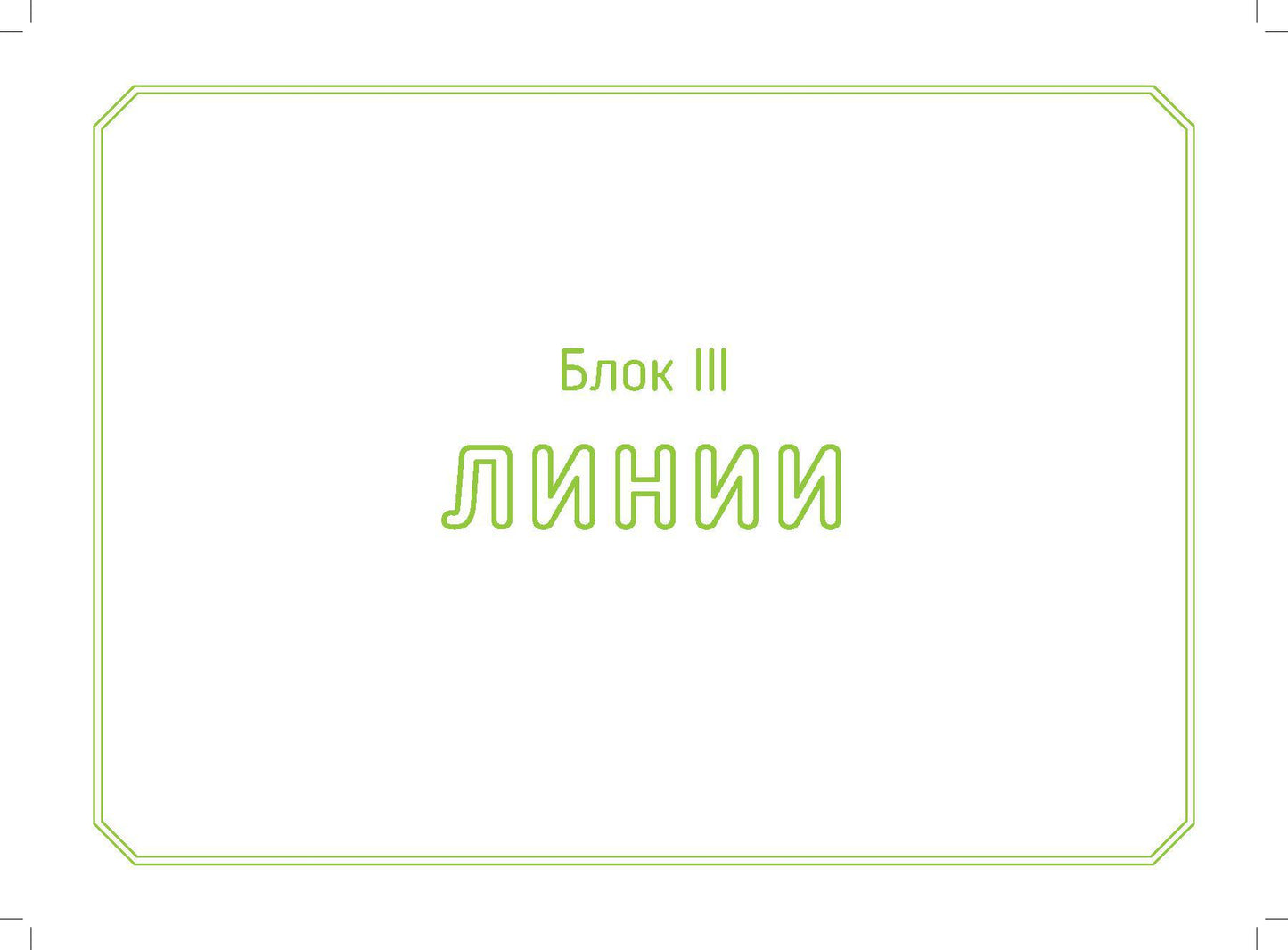 Волкова. Логонейротренажер. Увлекательная техника автоматизации изолированных звуков. 5-7 лет. (ФГОС)
