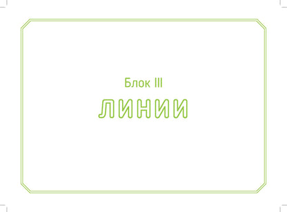 Волкова. Логонейротренажер. Увлекательная техника автоматизации изолированных звуков. 5-7 лет. (ФГОС)