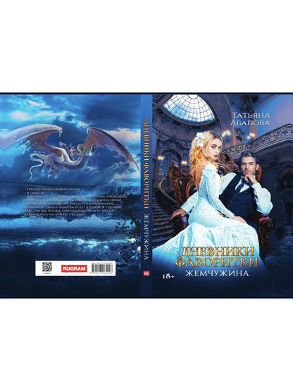 Дневники фаворитки. Жемчужина. книга 2