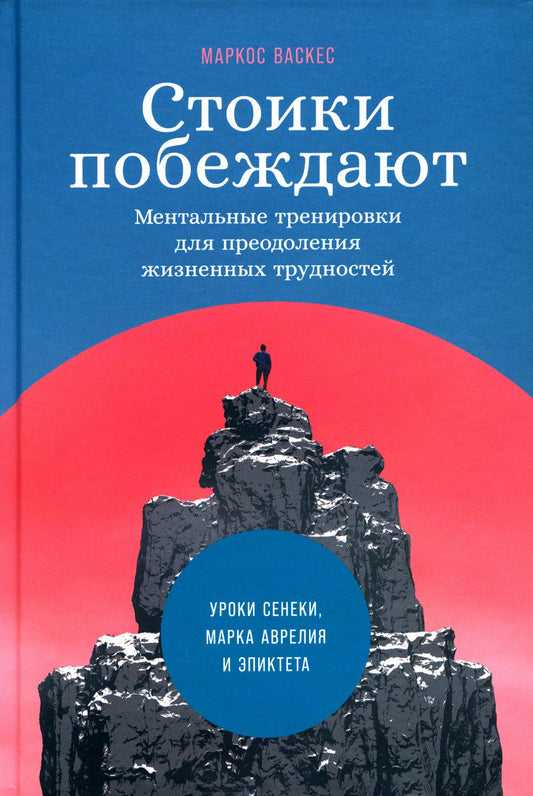 Стоики побеждают: Ментальные тренировки для преодоления жизненных трудностей (+шильд Уроки Сенеки, Марка Аврелия и Эпиктета для решения современных проблем)