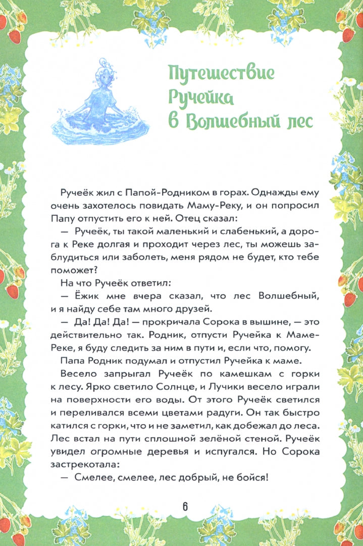 Путешествие Ручейка в мир Волшебных растений. Кн.1