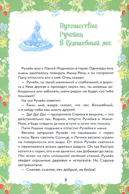 Путешествие Ручейка в мир Волшебных растений. Кн.1
