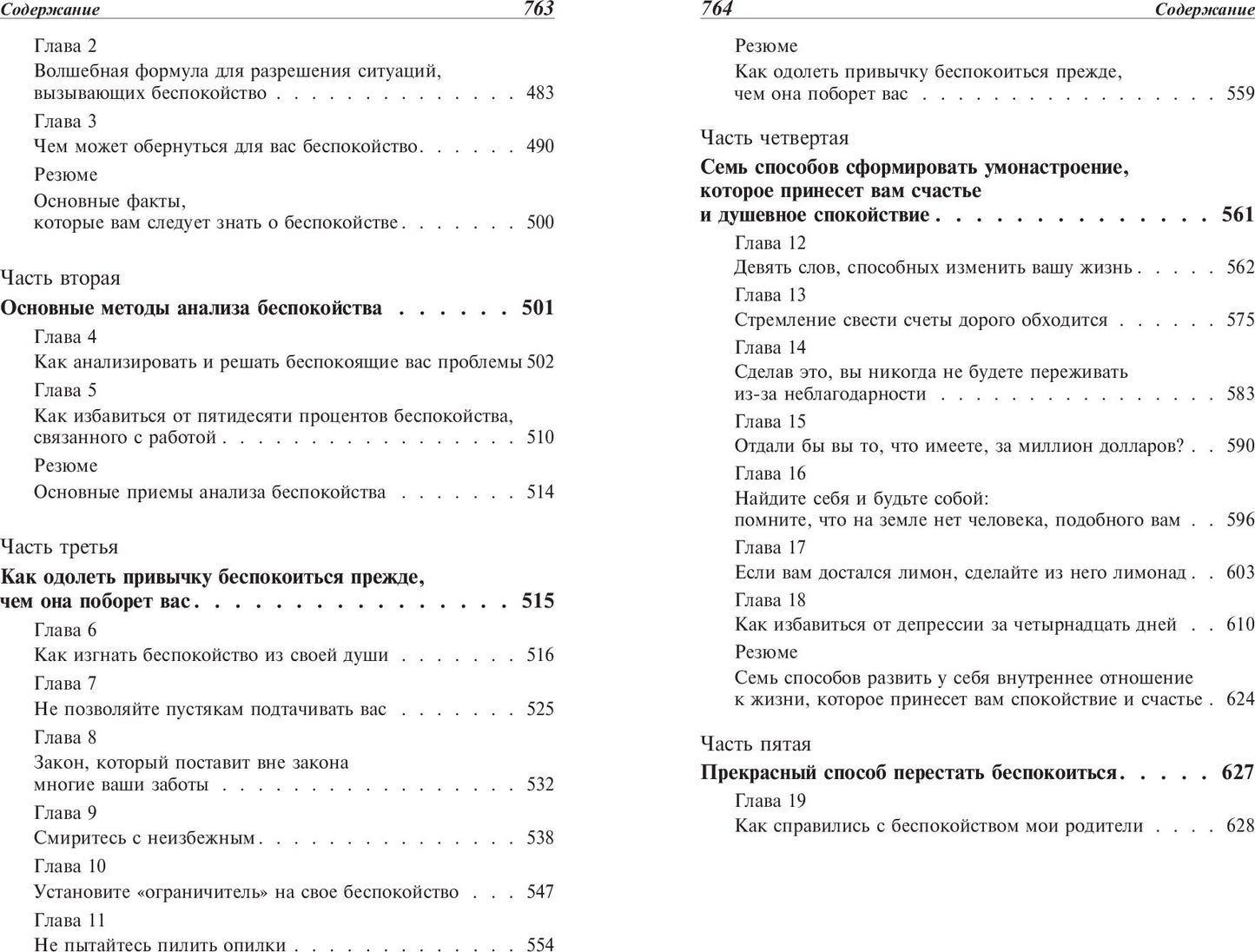 Как выработать уверенность в себе и влиять на людей, выступая публично. Как завоевывать друзей и оказывать влияние на людей. Как перестать беспокоиться и начать жить