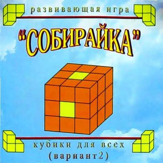Кубики для всех (2 вариант) "Собирайка" (упаковка-сумочка) 2-7 лет.