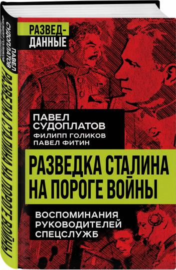 Разведка Сталина на пороге войны