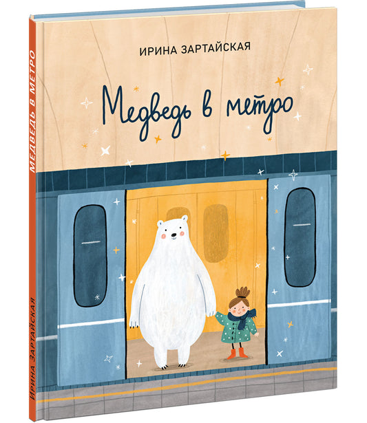 Медведь в метро : [сказка] / И. В. Зартайская ; ил. В. И. Самсоновой. — М. : Нигма, 2024. — 32 с. : ил.