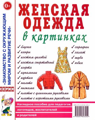 Женская одежда в картинках [Нагл. пособие]
